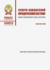 Журнал Северо-Кавказский юридический вестник.